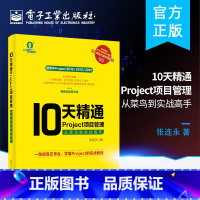 [正版]10天精通Project项目管理 从菜鸟到实战高手 办公软件操作应用视频教程书籍 project入门到精通pr