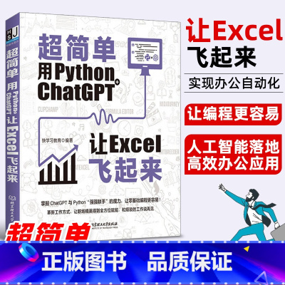 [正版]超简单用python+ ChatGPT实用AI工具让excel高效办公飞起来 电脑办公软件应用从入门到精通ai