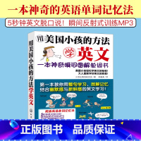 [正版]用美国小孩的方法学英文 一本神奇瞬间图解单词书 图解词汇快速记忆 轻松学英语秘诀 日常生活英语口语学习化学工