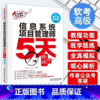 [正版]信息系统项目管理师5天修炼(第3版)2023新考纲软考高级信息系统项目管理师教程全国计算机技术与软件专业技术资