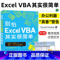 [正版]别怕Excel VBA其实很简单 电脑办公软件从入门到精通零基础自学计算机基础知识书籍excel办公自动化教程