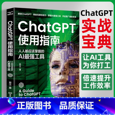 [正版]ChatGPT使用指南 人人都应该掌握的AI工具 人工智能书籍ai技术应用案例技巧文案生成视频剪辑ai绘画 a