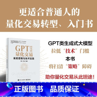 [正版] GPT时代的量化交易:底层逻辑与技术实践 罗勇 量化交易模型底层逻辑技术实践书 量化交易第略书