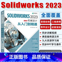 [正版]2023新版中文版SOLIDWORKS 2023机械设计从入门到精通 solidworks完全自学教程机械设计