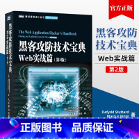 [正版] 黑客攻防技术宝典 Web实战篇第2版 网络安全系列 图灵程序设计丛书 Web应用程序安全漏洞实践指南 黑客攻