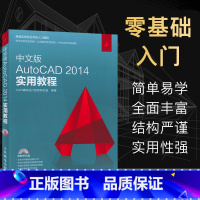 [正版]cad教程书籍 中文版AutoCAD 2014实用教程 附光盘 cad初学自学软件autocad从入门到精通