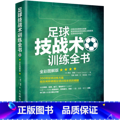 [正版]足球技战术训练全书 全彩图解版 足球训练宝典 足球训练足球教学书籍 350项足球训练方案德国足球训练体系大全