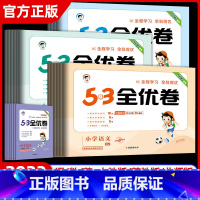 [3本]语文(人教)+数学(人教)+英语(人教) 四年级上 [正版]2023秋新版53全优卷四年级上下册语文数学英语单元