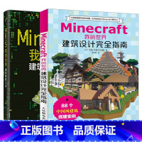 [正版]Minecraft我的世界 建筑教程大全+建筑设计完全指南 minecraft建筑游戏玩法教程书 mc游戏建筑