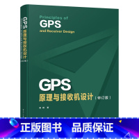 [正版]GPS原理与接收机设计(修订版)