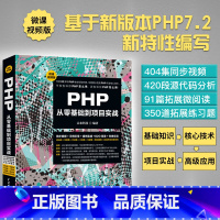 [正版]php书籍 PHP从零基础到项目实践 php程序开发设计网站编程 php编程基础入门自学 php网站源码php