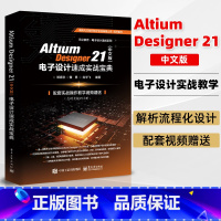 [正版]Altium Designer 21电子设计速成实战宝典 模拟电子电路设计与仿真从入门到精通 AD21软件视频