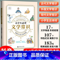 2024版 小学生必背文学常识 小学通用 [正版]53小学生必背文学常识积累大全小学语文文学常识基础知识一二三四五六年级