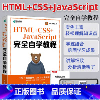 [正版]HTML+CSS+JavaScript完全自学教程 web前端开发网页设计网页制作从入门到精通零基础自学项目开