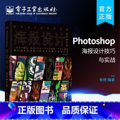 [正版]Photoshop海报设计技巧与实战 海报设计技巧ps平面设计从入门到精通 构图与版式色彩与配色 光影与透视字