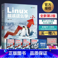 [正版]Linux就该这么学 第2版 刘遄 linux从入门到精通红帽RHCE8认证 鸟哥的Linux私房菜Cento