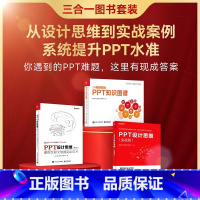 [正版]又好又快搞定PPT(PPT知识图谱+PPT设计思维(第2版)+实战版)邵云蛟作品套装共3册