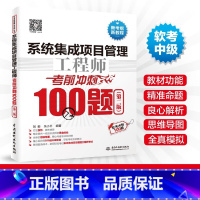 [正版]2023系统集成项目管理工程师考前冲刺100题(第二版)软考中级系统集成 项目管理工程师教程项目经理 高级项目