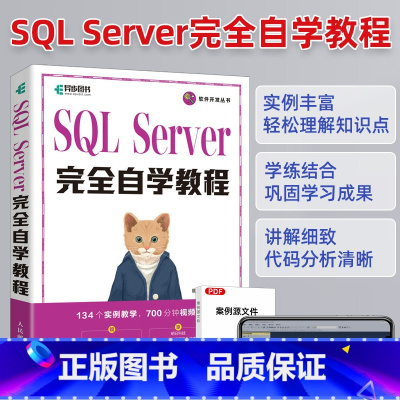 [正版]SQL Server完全自学教程 sql server*基础教程书SQLServer从入门到精通计算机数据库技