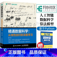 [正版] 精通数据科学 从线性回归到深度学习 数据科学入门到实战教程 基于Python建模神经网络编程人工智能机器学习