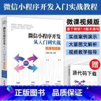 [正版]微信小程序开发教程书籍微信小程序开发从入门到实战微课视频版微信小程序架构知识API小程序基础组件云开发技术程序