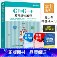 [正版] C和C++游戏趣味编程 全彩印刷 C和C++编程语言基本概念 少儿编程入门教程 C与C++ 编程零基础自学入