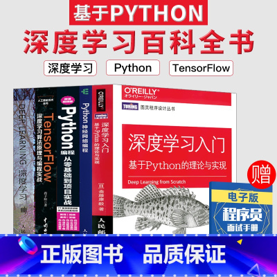 [正版]套装5本Python深度学习入门 人工智能书籍 Python机器学习实战深度学习与神经网络编程ai算法 Ten