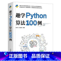 [正版]趣学Python算法100例 python编程从入门到实战 青少年python趣味编程基础python3程序设