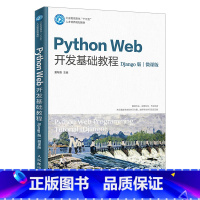 [正版]出版社直供Python Web开发基础教程 Django 2.0web网站框架架构开发设计自学教程 Pytho