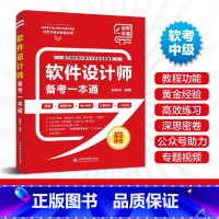 [正版]软件设计师备考一本通(教程+习题+真题+押题+视频五合一)2023软考中级软件设计师教程配套第五版书 计算机技