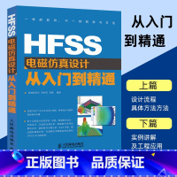 [正版]HFSS电磁仿真设计从入门到精通 李明洋刘敏著 HFSS电磁仿真设计教程电子通信新专业科技书籍人民邮电出版社9