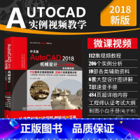 [正版]autocad机械设计 AutoCAD2018机械设计从入门到精通 CAD教程书籍 实战案例视频版 机械建筑工