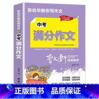 中考满分作文 初中通用 [正版]初中学生中考满分作文素材大全英语作文七八九年级中考辅导书籍