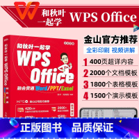 [正版]认证WPS Office办公应用从入门到精通 秋叶著 wps教程书籍全套计算机电脑办公软件自学零基础Excel