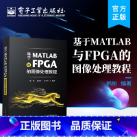 [正版] 基于MATLAB与FPGA的图像处理教程 并行硬件加速指南 图像处理算法 Verilog语言书籍 MATLA