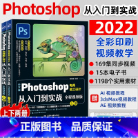 [正版]ps教程书籍 中文版Photoshop 2022从入门到实战(全程视频版)(全两册 )PhotoshopW软件