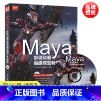 [正版]Maya影视动画高级模型制作全解析 附光盘 maya软件视频教程书籍 玛雅完全自学教程 灯光材质渲染动画制作技