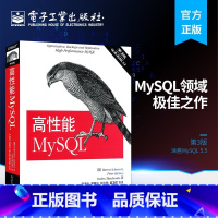 [正版] 高性能MySQL 第3版 SQL优化数据库管理 mysql从入门到精通必知必会 数据挖掘数据库原理及应用 计