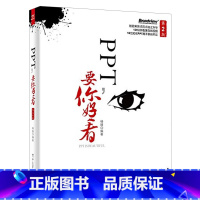 [正版]出版社直供ppt教程书籍 PPT要你好看 第二版第2版 零基础自学ppt炼成记 ppt设计思维书籍 offic