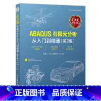 [正版]CAE分析大系 ABAQUS有限元分析从入门到精通 第2版 ansys有限元基础教程 abaqus分析之美计算