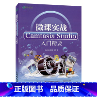 [正版]微课实战 Camtasia Studio入门精要 Camtasia Studio 8.5微视频实战指南 Cam