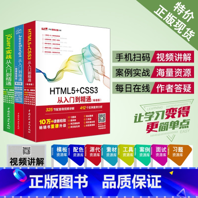 [正版]web前端全能开发秘籍 套装3本 HTML5+CSS3 从入门到精通+JavaScript从入门到精通+ jQ