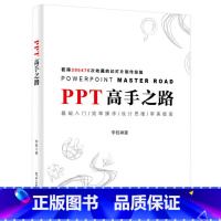 [正版]PPT高手之路 大梦 李栋 著 ppt设计思维 ppt制作教程书籍入门到精通 PPT设计之道经验技巧大全 制作