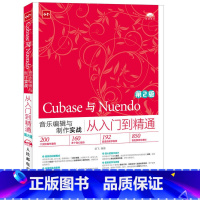 [正版]清 Cubase与Nuendo音乐编辑与制作实战从入门到精通 第2版 音乐软件应用与MIDI制作 录音频剪辑后