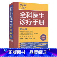 [正版] 全科医生诊疗手册(三版)刘新民著 常见疾病 多发病的诊断要点与治疗方案 用药注意事项 临床医学 化学工业