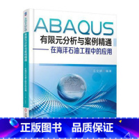 [正版]㊣ABAQUS有限元分析与案例精通 在海洋石油工程中的应用 ABAQUS/CAE软件操作应用实例教程书籍 热力