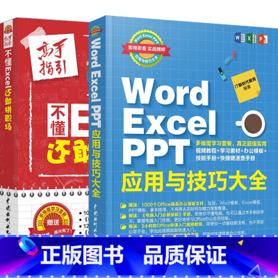 [正版]套装2本Word Excel PPT应用与技巧大全 excel教程书籍 新书学电脑 excel表格数据处理与分