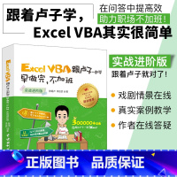 [正版]excel教程书籍Excel VBA跟卢子一起学早做完不加班 实战进阶版Excel函数教程 计算机办公软件自动