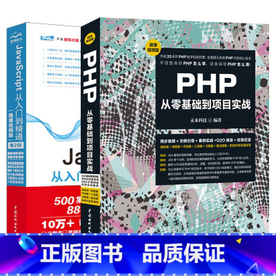 [正版]套装2本Web全站开发专业版(前端+后端)PHP从零基础到项目实践 JavaScript从入门到精通 高级程序