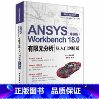 [正版]出版社直供ANSYS Workbench 18.0有限元分析从入门到精通 升级版 ANSYS Workbenc